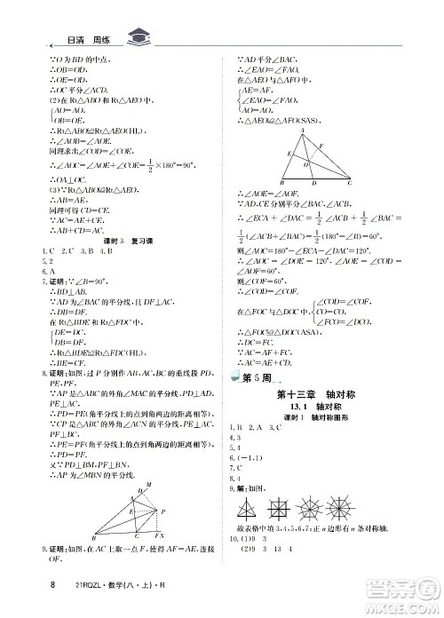 江西高校出版社2021版日清周练数学八年级上册人教版答案