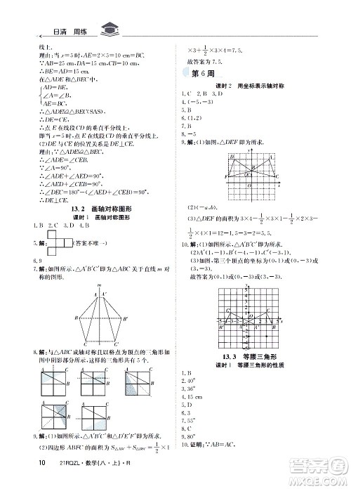 江西高校出版社2021版日清周练数学八年级上册人教版答案