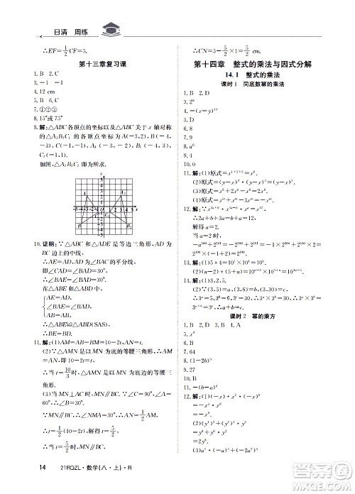 江西高校出版社2021版日清周练数学八年级上册人教版答案