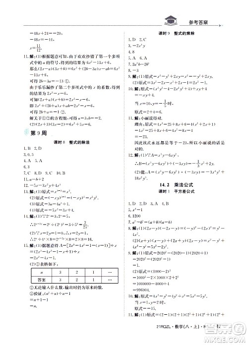 江西高校出版社2021版日清周练数学八年级上册人教版答案