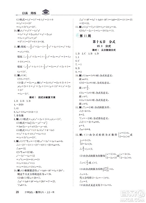 江西高校出版社2021版日清周练数学八年级上册人教版答案