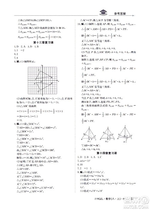 江西高校出版社2021版日清周练数学八年级上册人教版答案