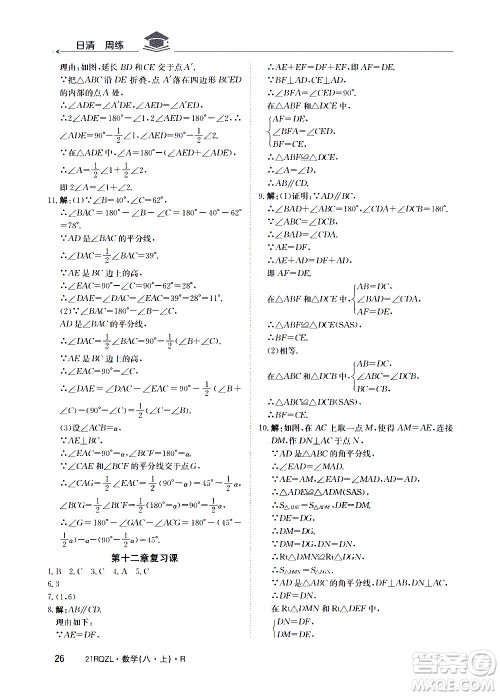 江西高校出版社2021版日清周练数学八年级上册人教版答案