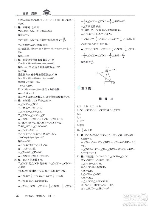 江西高校出版社2021版日清周练数学八年级上册人教版答案