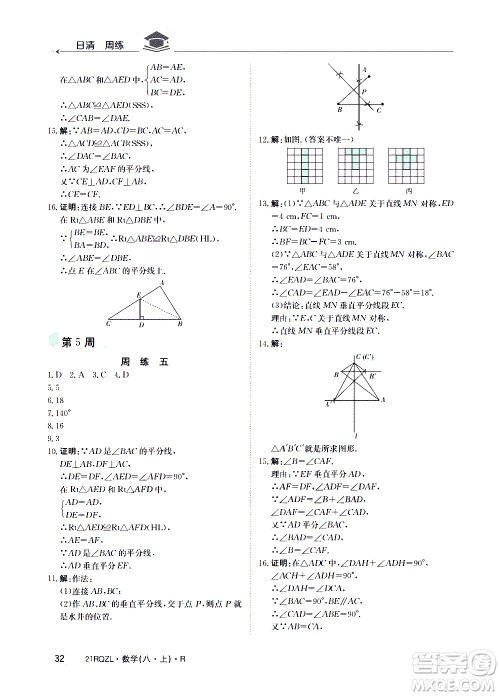 江西高校出版社2021版日清周练数学八年级上册人教版答案