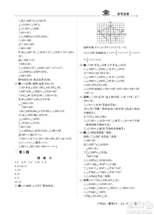 江西高校出版社2021版日清周练数学八年级上册人教版答案