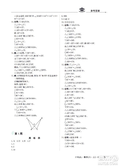 江西高校出版社2021版日清周练数学八年级上册人教版答案