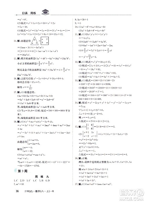 江西高校出版社2021版日清周练数学八年级上册人教版答案