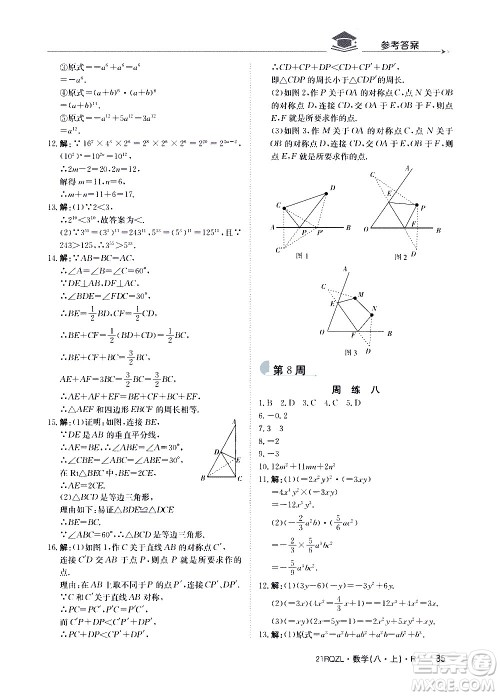 江西高校出版社2021版日清周练数学八年级上册人教版答案