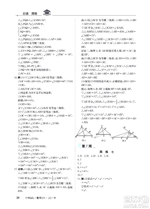 江西高校出版社2021版日清周练数学八年级上册人教版答案