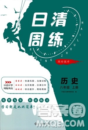 江西高校出版社2021版日清周练历史八年级上册人教版答案