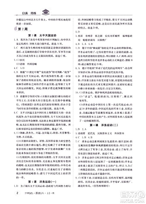 江西高校出版社2021版日清周练历史八年级上册人教版答案 江西高校出版社2021版日清周练历史八年级上册人教版答案