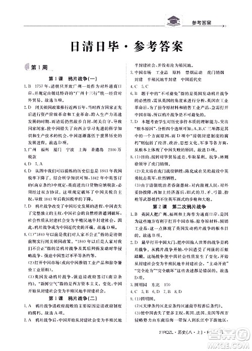 江西高校出版社2021版日清周练历史八年级上册人教版答案 江西高校出版社2021版日清周练历史八年级上册人教版答案