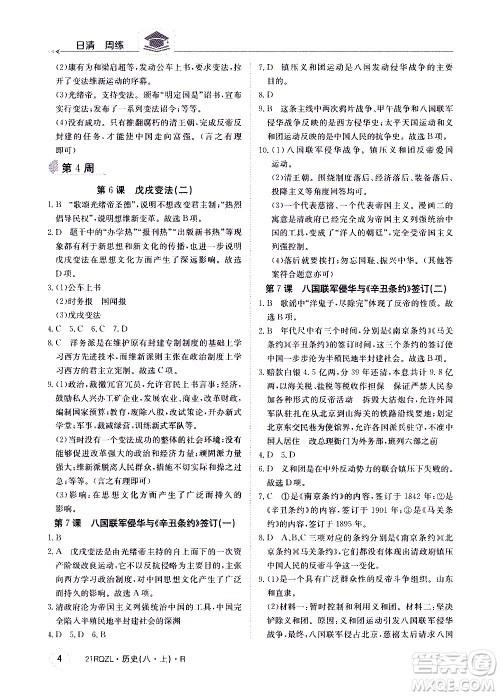 江西高校出版社2021版日清周练历史八年级上册人教版答案 江西高校出版社2021版日清周练历史八年级上册人教版答案