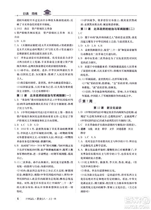 江西高校出版社2021版日清周练历史八年级上册人教版答案 江西高校出版社2021版日清周练历史八年级上册人教版答案