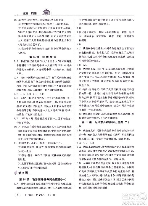 江西高校出版社2021版日清周练历史八年级上册人教版答案 江西高校出版社2021版日清周练历史八年级上册人教版答案