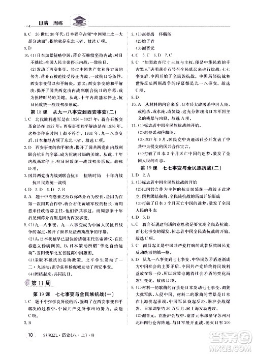 江西高校出版社2021版日清周练历史八年级上册人教版答案 江西高校出版社2021版日清周练历史八年级上册人教版答案