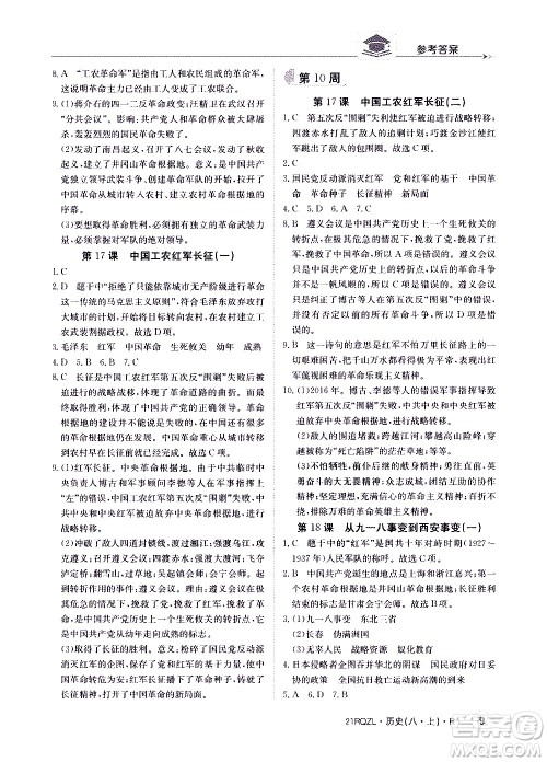 江西高校出版社2021版日清周练历史八年级上册人教版答案 江西高校出版社2021版日清周练历史八年级上册人教版答案