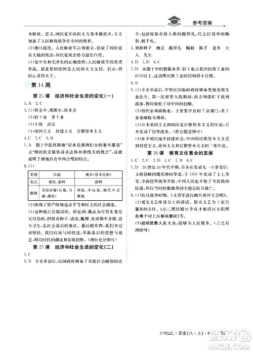 江西高校出版社2021版日清周练历史八年级上册人教版答案