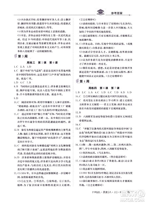 江西高校出版社2021版日清周练历史八年级上册人教版答案 江西高校出版社2021版日清周练历史八年级上册人教版答案