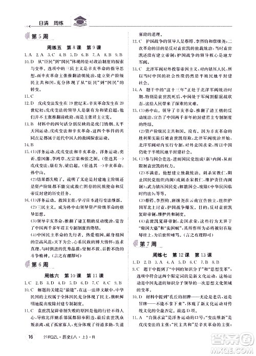 江西高校出版社2021版日清周练历史八年级上册人教版答案 江西高校出版社2021版日清周练历史八年级上册人教版答案