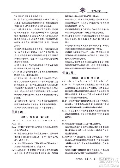 江西高校出版社2021版日清周练历史八年级上册人教版答案 江西高校出版社2021版日清周练历史八年级上册人教版答案