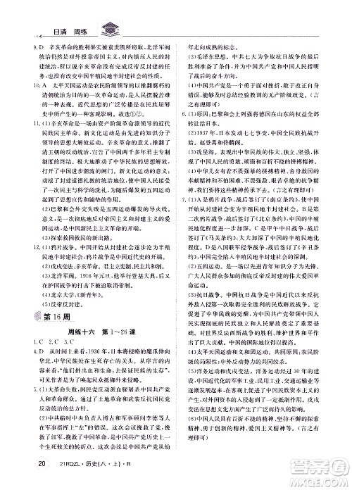 江西高校出版社2021版日清周练历史八年级上册人教版答案 江西高校出版社2021版日清周练历史八年级上册人教版答案