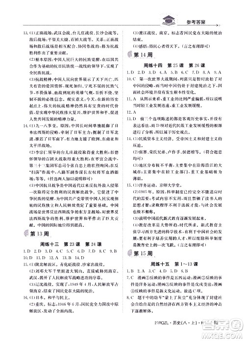 江西高校出版社2021版日清周练历史八年级上册人教版答案 江西高校出版社2021版日清周练历史八年级上册人教版答案