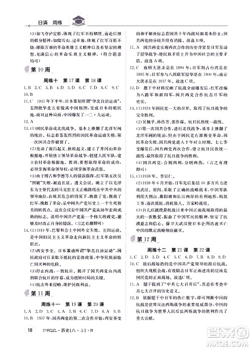 江西高校出版社2021版日清周练历史八年级上册人教版答案 江西高校出版社2021版日清周练历史八年级上册人教版答案