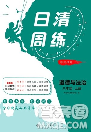 江西高校出版社2021版日清周练道德与法治八年级上册人教版答案