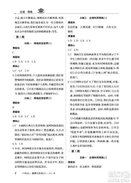 江西高校出版社2021版日清周练道德与法治八年级上册人教版答案
