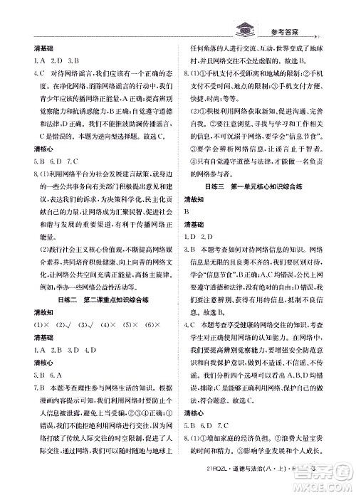 江西高校出版社2021版日清周练道德与法治八年级上册人教版答案