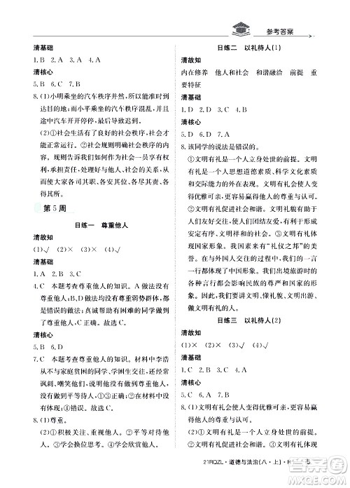 江西高校出版社2021版日清周练道德与法治八年级上册人教版答案 江西高校出版社2021版日清周练道德与法治八年级上册人教版答案