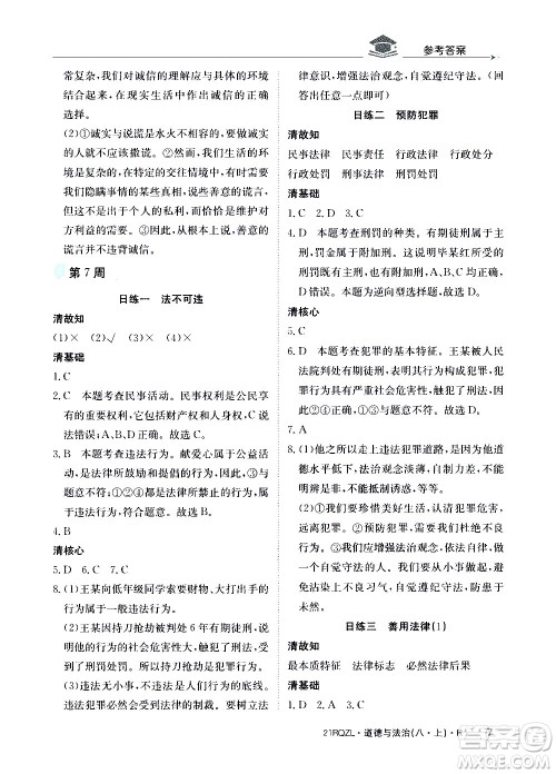 江西高校出版社2021版日清周练道德与法治八年级上册人教版答案