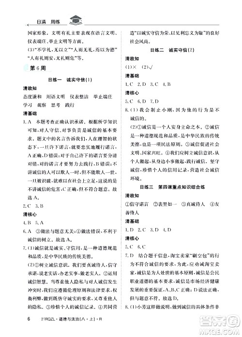 江西高校出版社2021版日清周练道德与法治八年级上册人教版答案