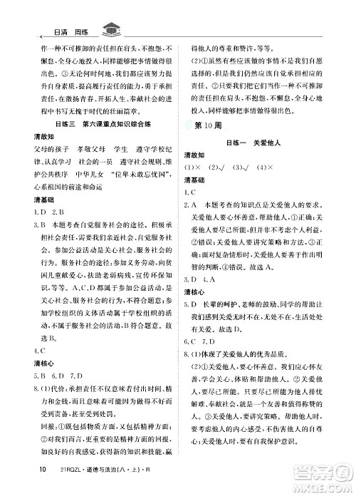 江西高校出版社2021版日清周练道德与法治八年级上册人教版答案