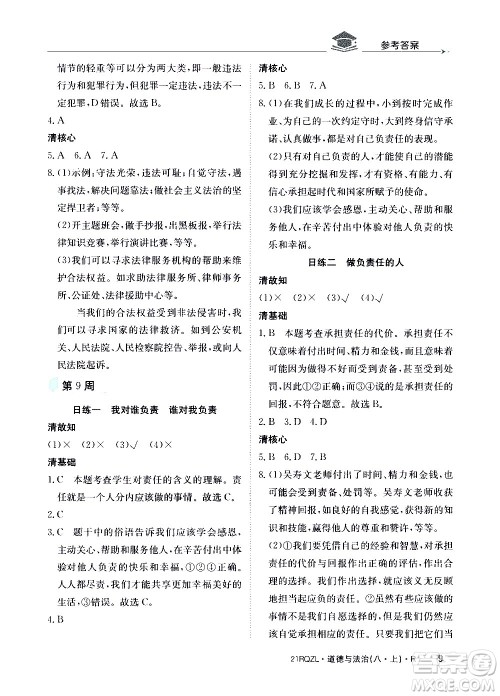 江西高校出版社2021版日清周练道德与法治八年级上册人教版答案