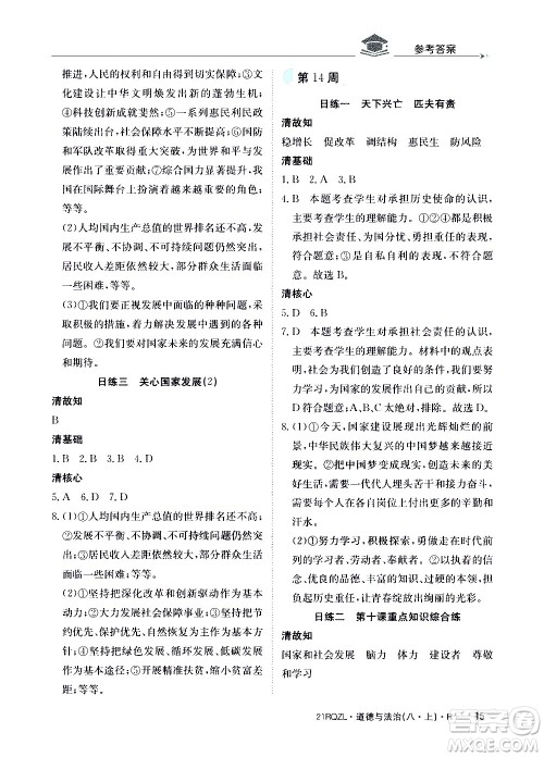 江西高校出版社2021版日清周练道德与法治八年级上册人教版答案