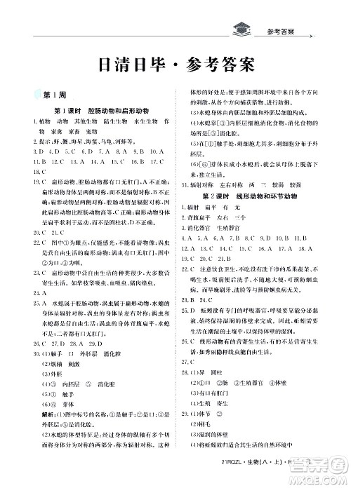 江西高校出版社2021版日清周练生物八年级上册人教版答案