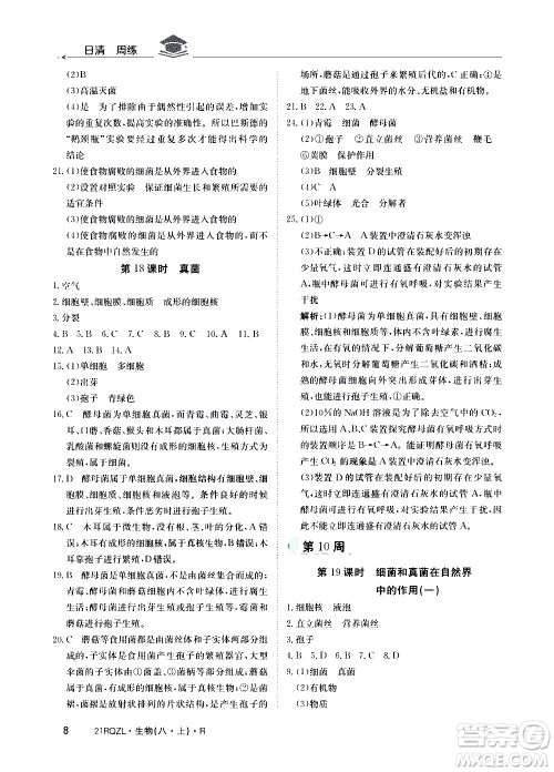 江西高校出版社2021版日清周练生物八年级上册人教版答案