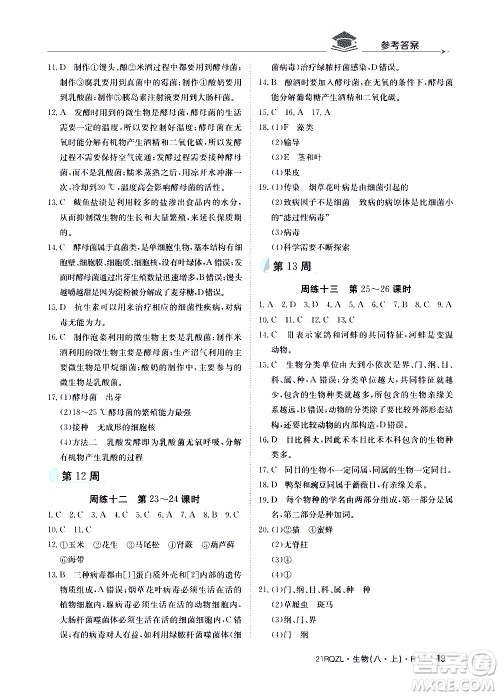 江西高校出版社2021版日清周练生物八年级上册人教版答案