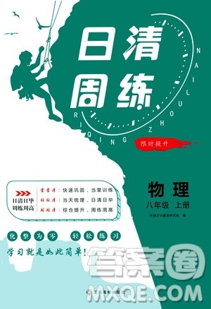 江西高校出版社2021版日清周练物理八年级上册人教版答案