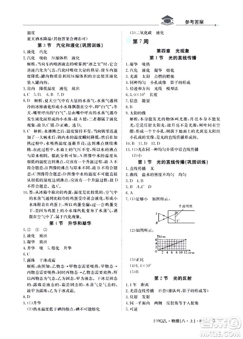 江西高校出版社2021版日清周练物理八年级上册人教版答案