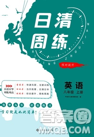江西高校出版社2021版日清周练英语八年级上册人教版答案 江西高校出版社2021版日清周练英语八年级上册人教版答案