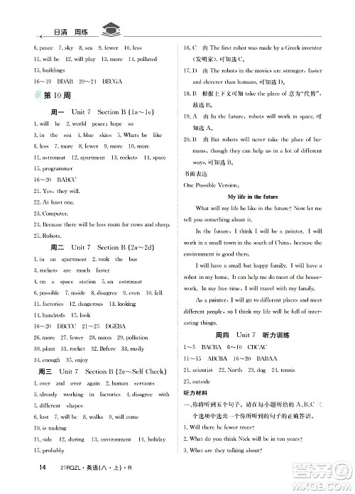 江西高校出版社2021版日清周练英语八年级上册人教版答案 江西高校出版社2021版日清周练英语八年级上册人教版答案