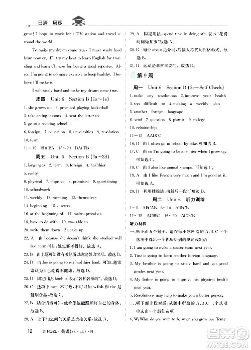 江西高校出版社2021版日清周练英语八年级上册人教版答案