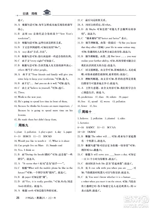 江西高校出版社2021版日清周练英语八年级上册人教版答案 江西高校出版社2021版日清周练英语八年级上册人教版答案