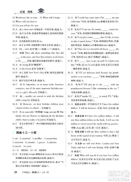 江西高校出版社2021版日清周练英语八年级上册人教版答案 江西高校出版社2021版日清周练英语八年级上册人教版答案