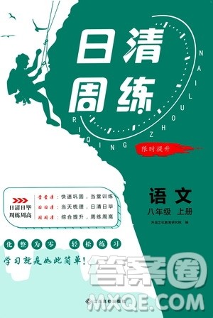 江西高校出版社2021版日清周练语文八年级上册人教版答案