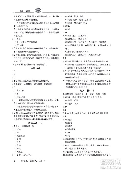 江西高校出版社2021版日清周练语文八年级上册人教版答案